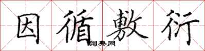 田英章因循敷衍楷书怎么写