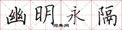 田英章幽明永隔楷书怎么写