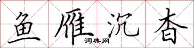 田英章鱼雁沉杳楷书怎么写