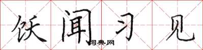 田英章饫闻习见楷书怎么写