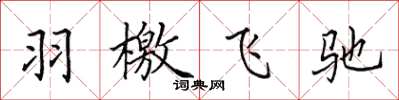田英章羽檄飞驰楷书怎么写