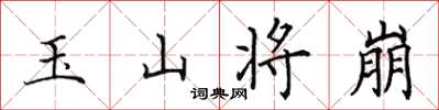 田英章玉山将崩楷书怎么写