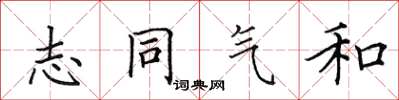 田英章志同气和楷书怎么写