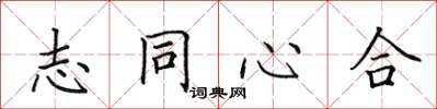 田英章志同心合楷书怎么写