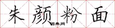 田英章朱颜粉面楷书怎么写