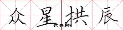 田英章众星拱辰楷书怎么写