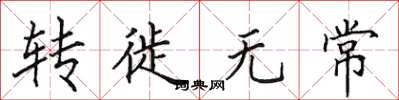 田英章转徙无常楷书怎么写