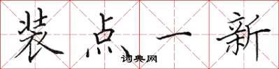 田英章装点一新楷书怎么写