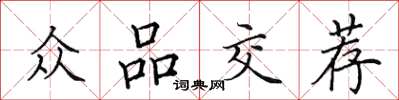 田英章众品交荐楷书怎么写