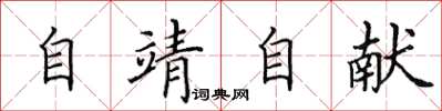 田英章自靖自献楷书怎么写