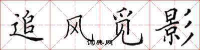 田英章追风觅影楷书怎么写