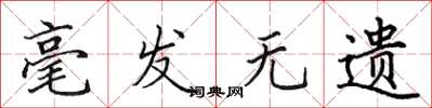 田英章毫发无遗楷书怎么写