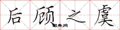 田英章后顾之虞楷书怎么写