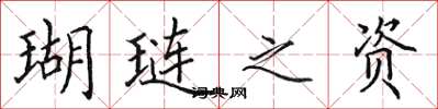 田英章瑚琏之资楷书怎么写