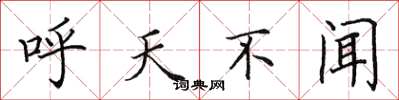 田英章呼天不闻楷书怎么写