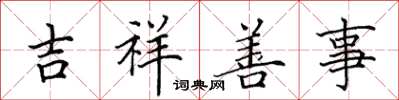 田英章吉祥善事楷书怎么写