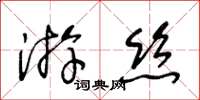 王冬龄游丝草书怎么写