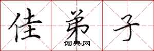 田英章佳弟子楷书怎么写