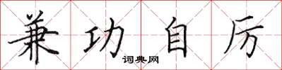 田英章兼功自厉楷书怎么写