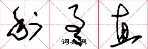 刘少英利通直草书怎么写