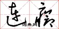 刘少英连疮草书怎么写