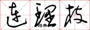 刘少英连理枝草书怎么写