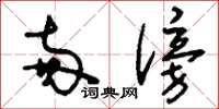 刘少英两傍草书怎么写