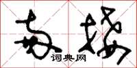 刘少英两接草书怎么写