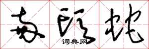 刘少英两头蛇草书怎么写