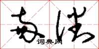 刘少英两潘草书怎么写