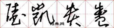 刘少英陆凯贵盛草书怎么写