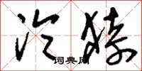 刘少英沦猗草书怎么写