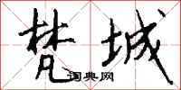钱沛云梵城行书怎么写