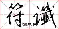 钱沛云符谶行书怎么写