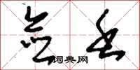 刘少英佥壬草书怎么写