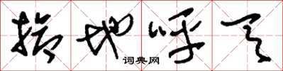 刘少英抢地呼天草书怎么写