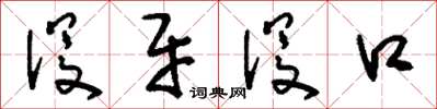 刘少英没牙没口草书怎么写