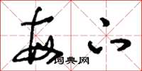 刘少英每下草书怎么写