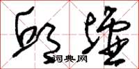 刘少英邱墟草书怎么写