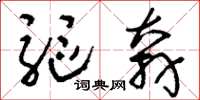 刘少英驱奔草书怎么写