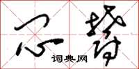 刘少英闷郁草书怎么写