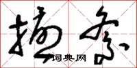 刘少英扰紊草书怎么写