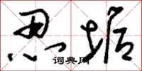 刘少英忍垢草书怎么写