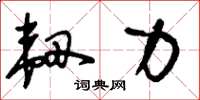 刘少英韧力草书怎么写