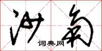 刘少英沙角草书怎么写