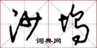 刘少英沙坞草书怎么写