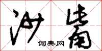 刘少英沙觜草书怎么写