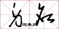 刘少英身名草书怎么写