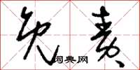 刘少英免责草书怎么写