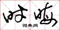 刘少英时晦草书怎么写